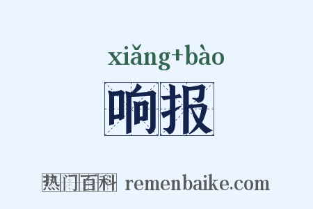 响报是什么意思的图片